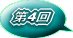 第4回 