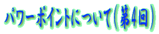 パワーポイントについて（第3回）