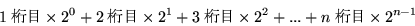 \begin{displaymath}1桁目\times2^0+2桁目\times2^1+3桁目\times2^2+...+n桁目\times2^{n-1}\end{displaymath}