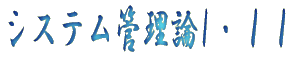 システム管理論I・ＩＩ 